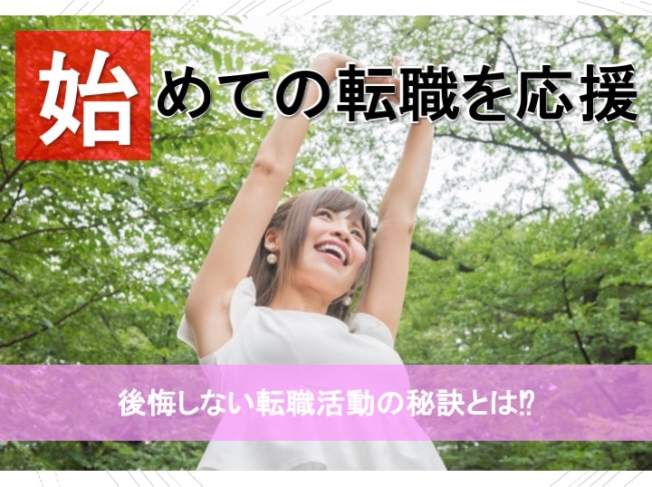 後悔しない！初めての転職活動を成功させる方法。 イメージ