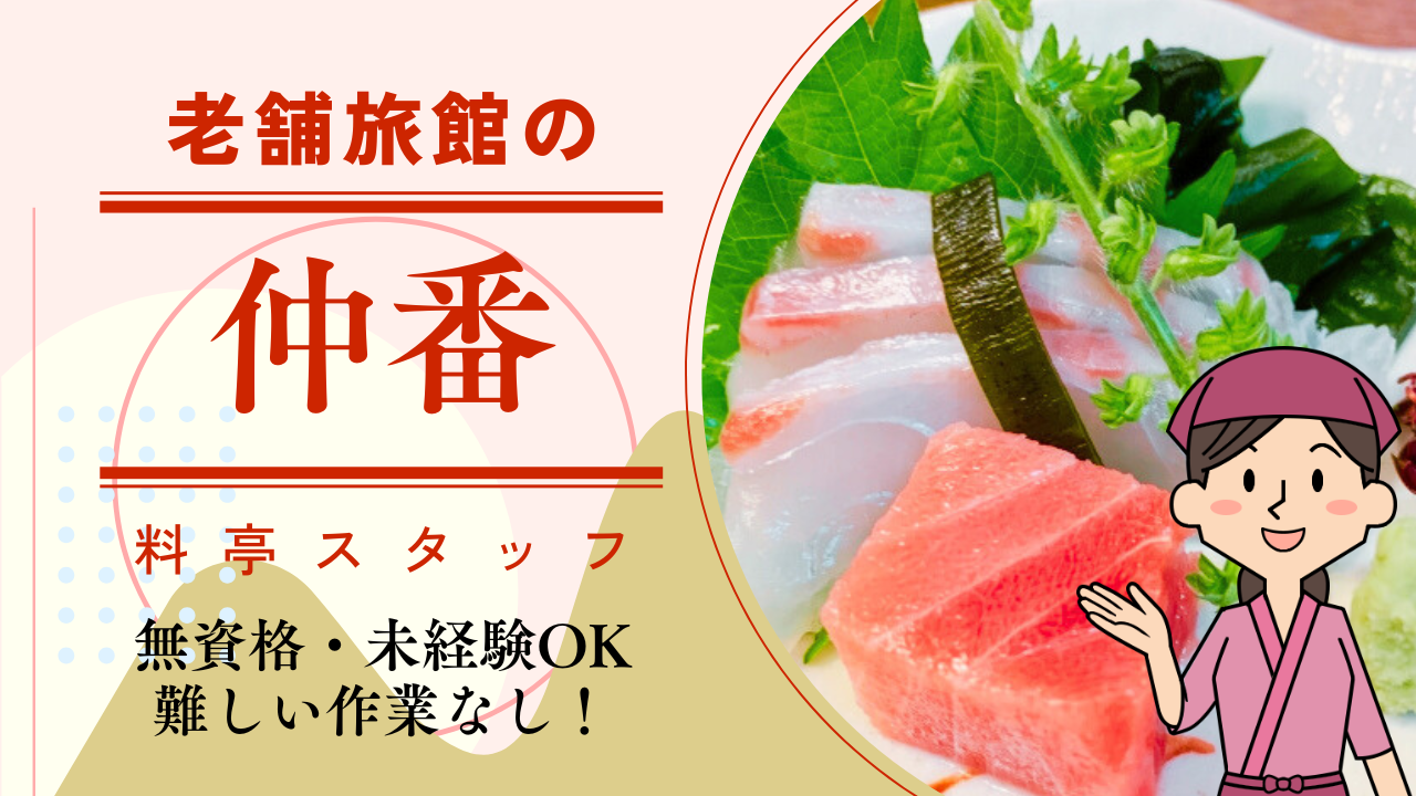 ☆岐阜県下呂市☆無資格・未経験OK！週休二日制！老舗旅館の仲番！【rpo】 イメージ