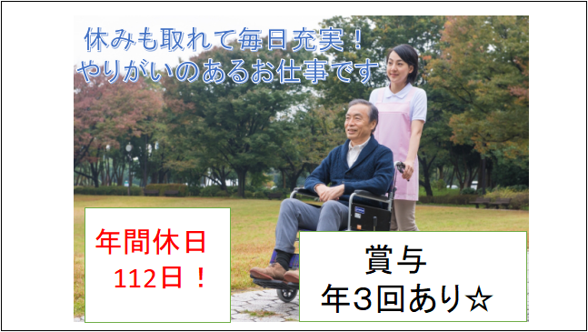 【年間休日112日・賞与年3回あり】特別養護老人ホームの介護職 イメージ