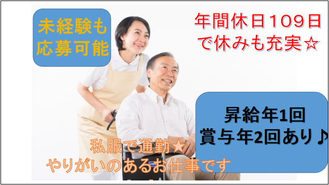【年間休日109日】賞与昇給あり託児所付の正社員介護スタッフ イメージ