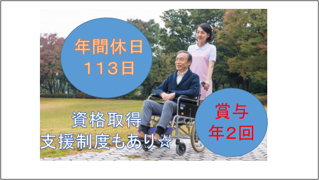【年間休日113日★賞与年2回】経験や資格なしでもOK介護職員 イメージ
