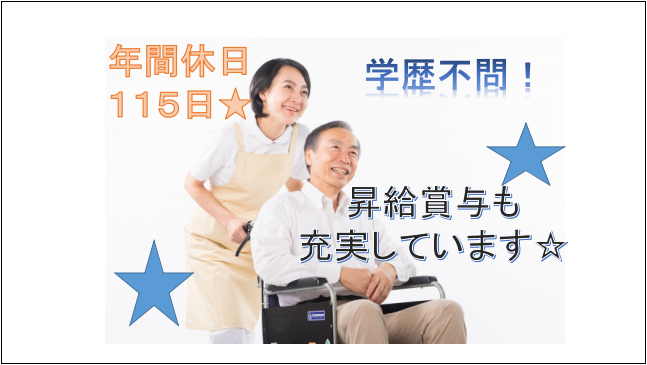 【年間休日115日★学歴不問】特別養護老人ホーム介護業務 イメージ