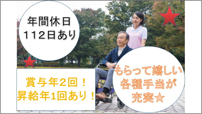 【年間休日112日★昇給年1回賞与年2回あり】ヘルパー・介護職 イメージ