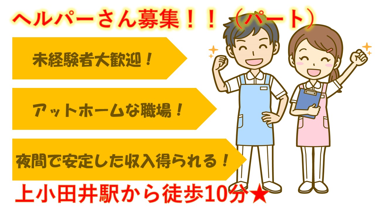【資格・経験不問!丁寧な指導あります!】老人ホームでヘルパーのお仕事(パート) イメージ