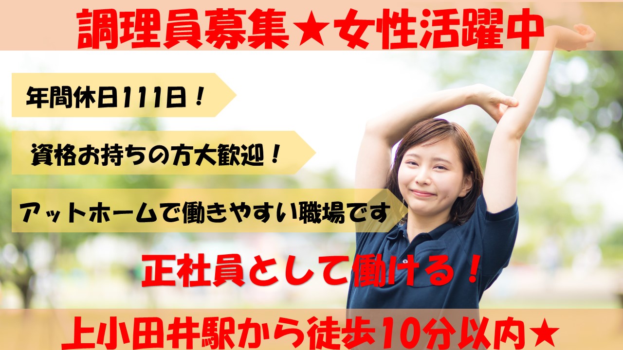 【賞与年2回!年間休日111日の高待遇!】老人ホームで調理員のお仕事(正社員) イメージ