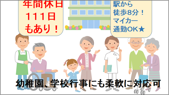 【年間休日111日・昇給賞与有】老人ホームの看護・介護スタッフ イメージ