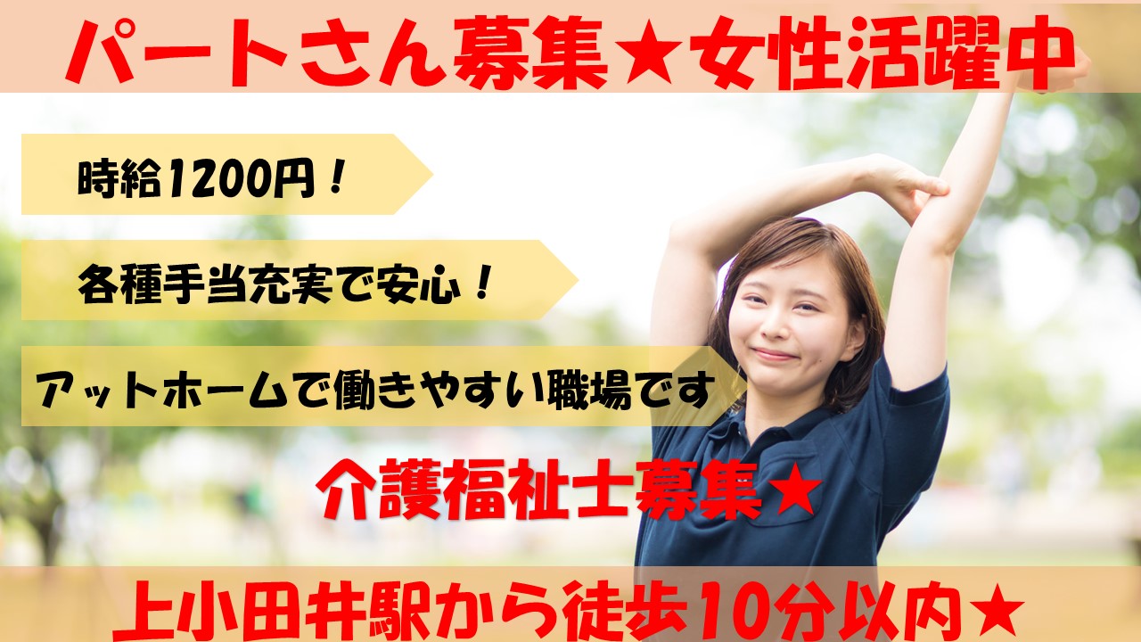 【駅から徒歩10分・時給1200円!】老人ホームで介護福祉士のお仕事(パート) イメージ