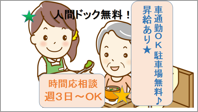 【未経験可高時給★車通勤可】住宅有料老人ホームの介護パート勤務 イメージ