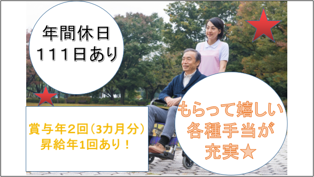 【年間休日111日・賞与有】働きやすい環境が自慢の介護スタッフ イメージ