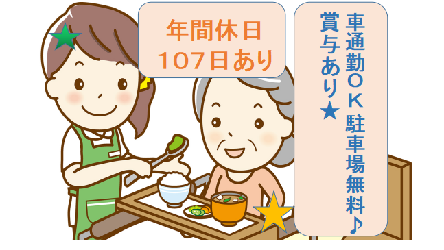 【年間休日107日★車通勤OK】住宅有料老人ホームの介護業務 イメージ