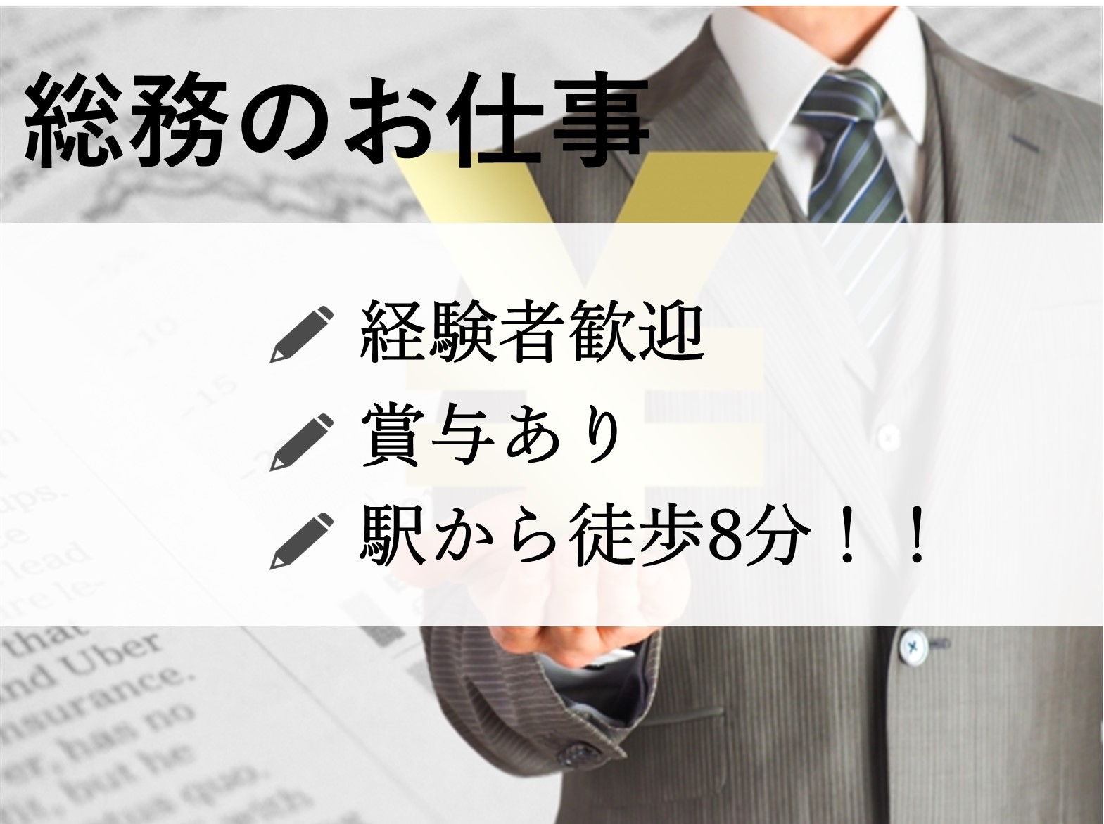 <名古屋市中区><正社員>経験者歓迎!総務業務!駅近! イメージ