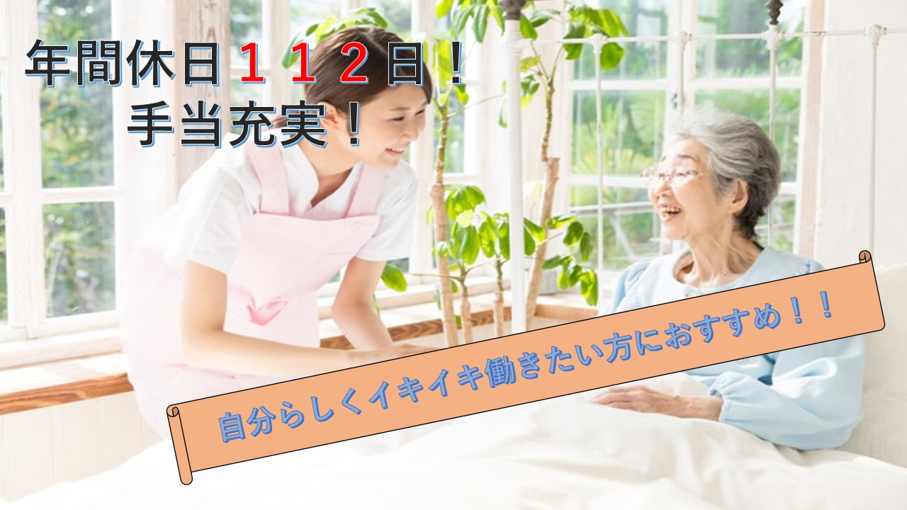 【年間休日多め!賞与年3回!】手当充実の老人ホームで介護のお仕事(名古屋市緑区) イメージ