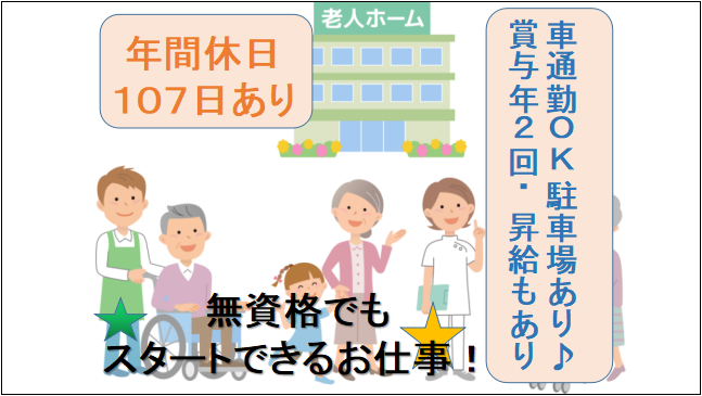 【年間休日107日★無資格可】特別養護老人ホームの介護業務 イメージ