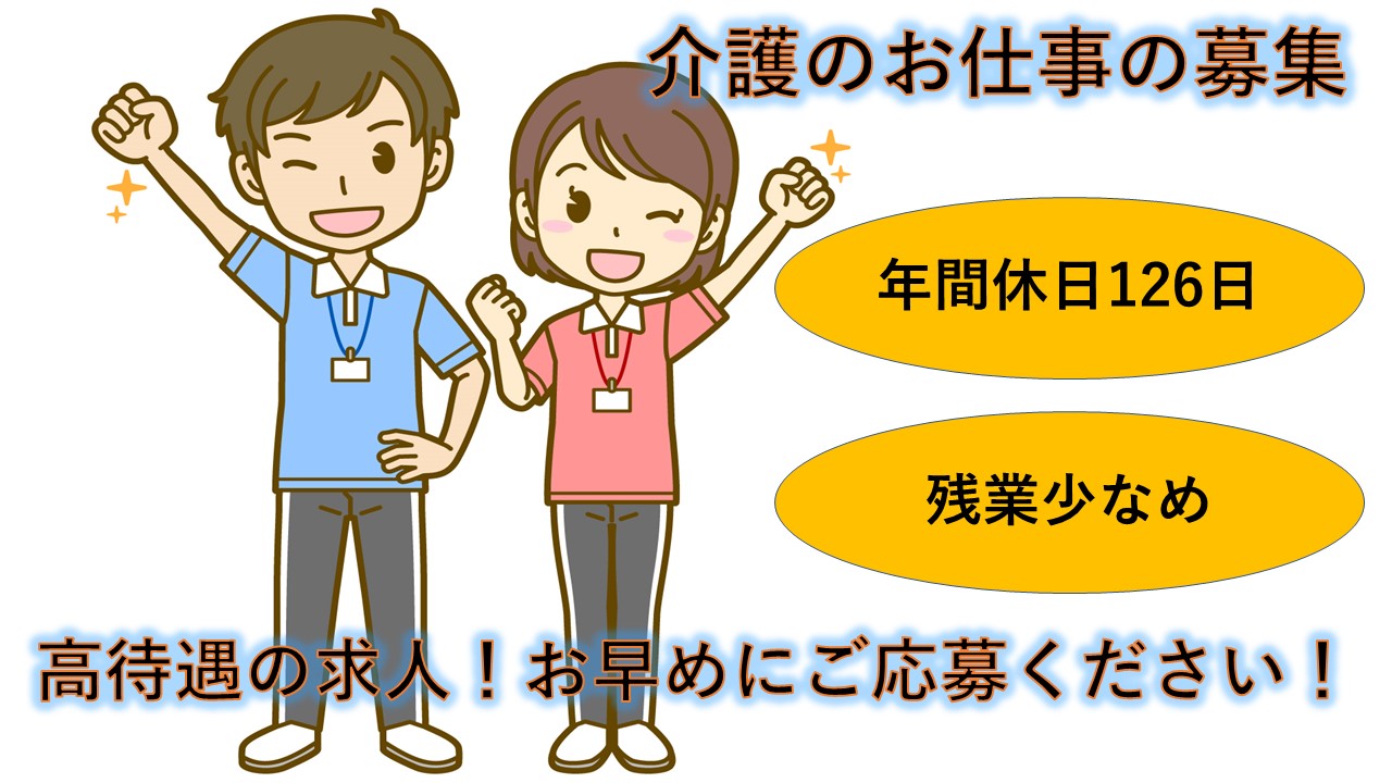 【高待遇求人!】年間休日126日でお休みたっぷりの老人ホームで介護のお仕事 イメージ