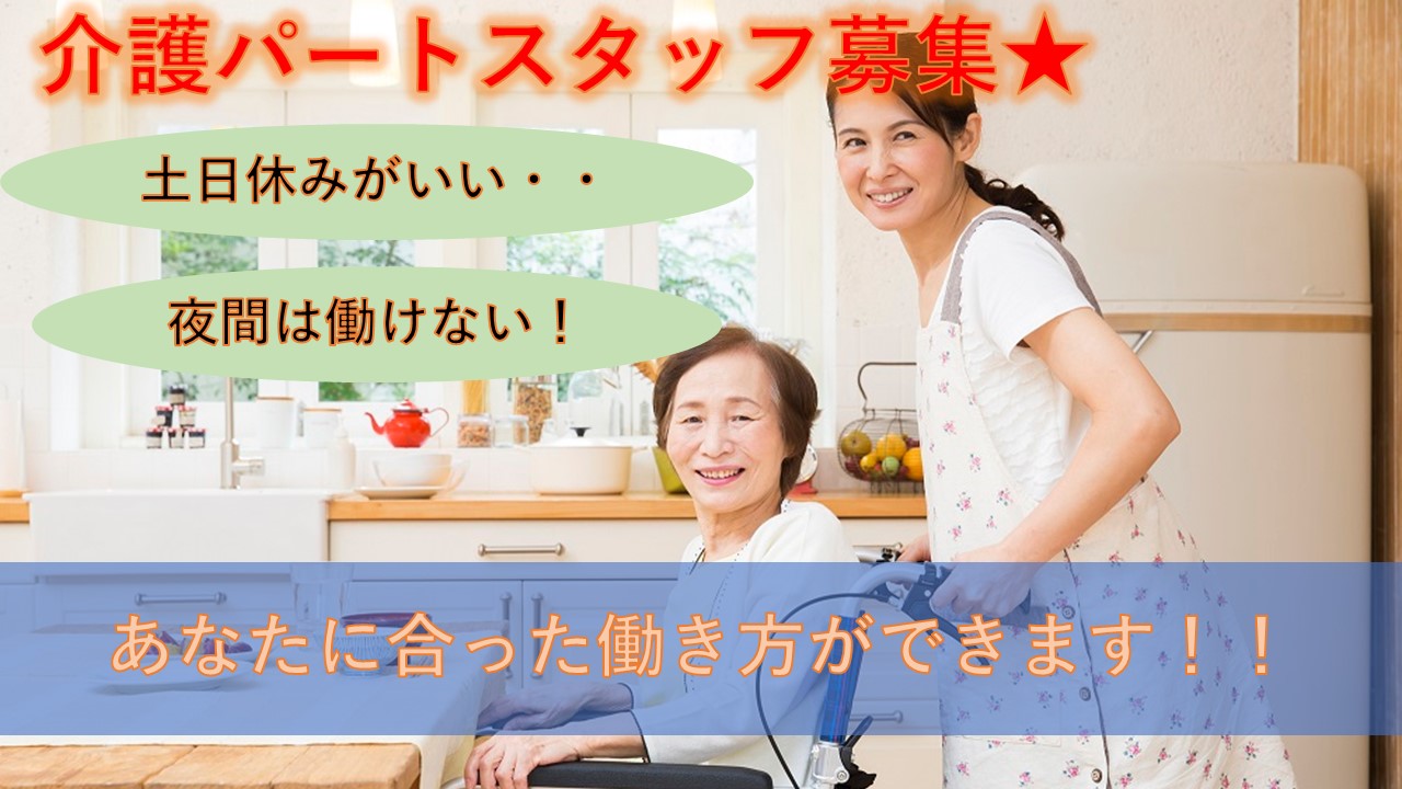 手当充実!ライフスタイルに合わせて働ける介護スタッフ(パート) イメージ