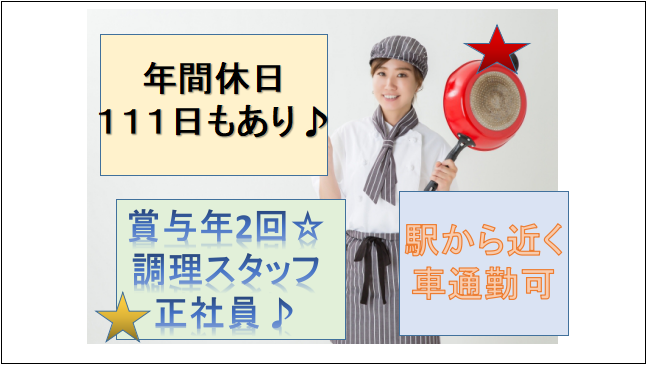 【年間休日111日☆賞与年2回】特別養護老人ホームの調理正社員 イメージ