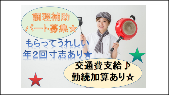 【交通費支給☆】保育園・特別養護老人ホームの調理補助(パート) イメージ