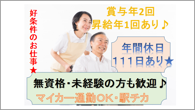 【資格経験不問☆年間休日111日】特別養護老人ホーム介護福祉士 イメージ