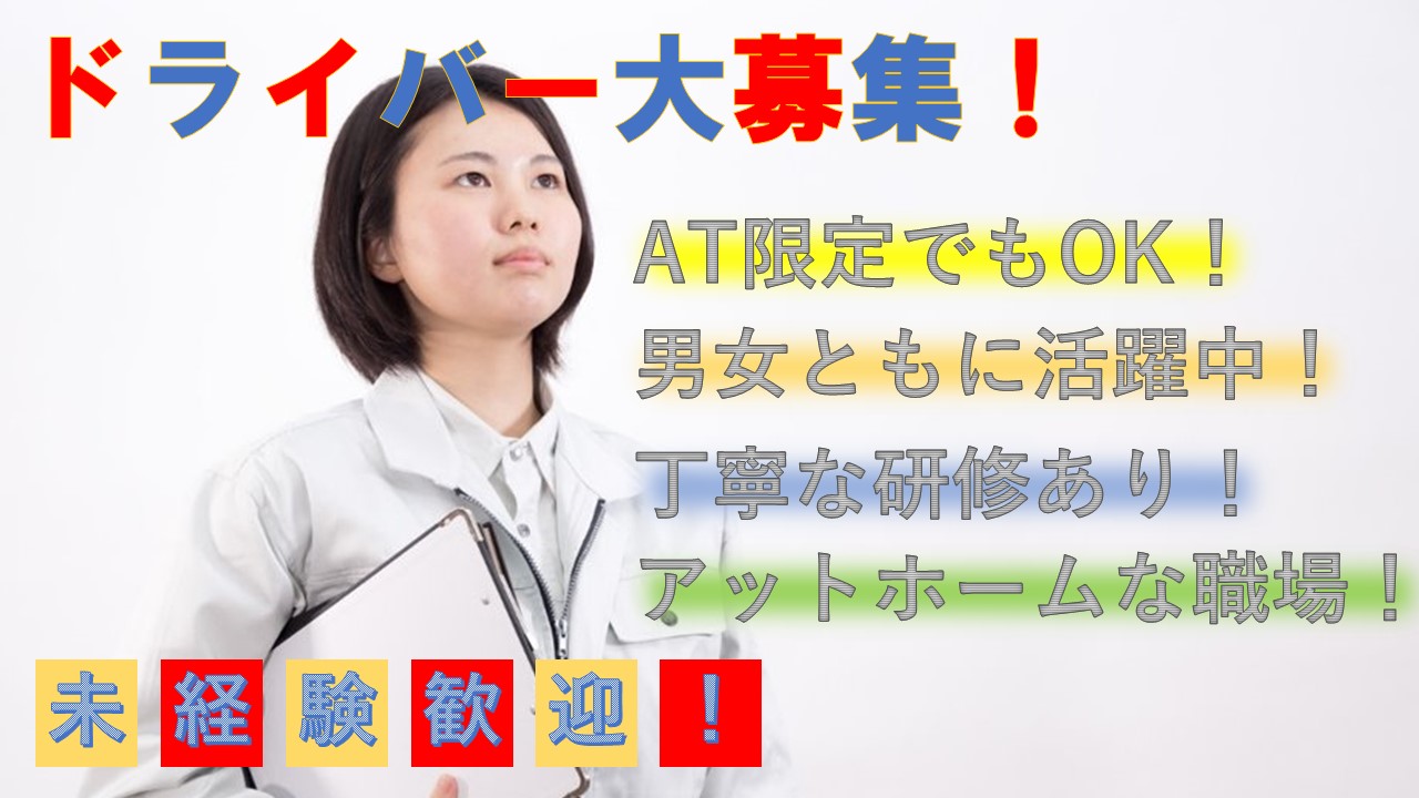 【未経験でも安心の研修あり★】ドライバー大募集!普通免許で応募OKの求人 イメージ