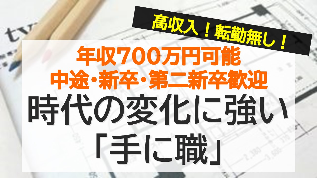 【転勤なし!第2新卒・中途応募可!】駅近なビルで建築設計者募集! イメージ