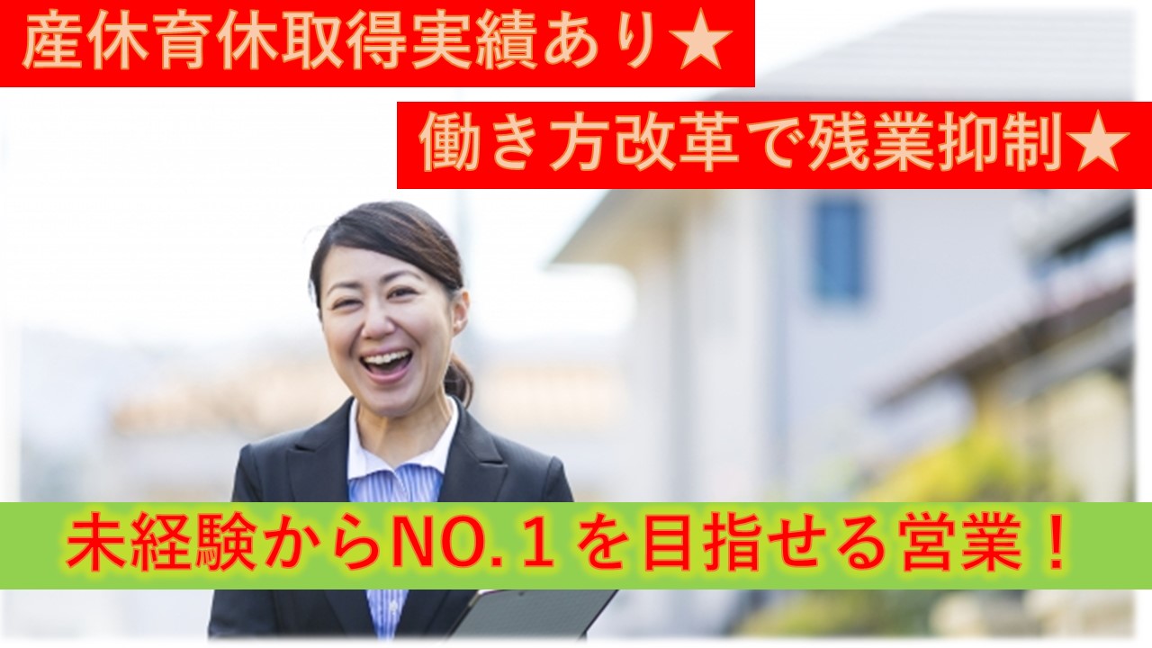 【9割が未経験!年収1000万も可能!】産休・育休実績ありの不動産営業 イメージ