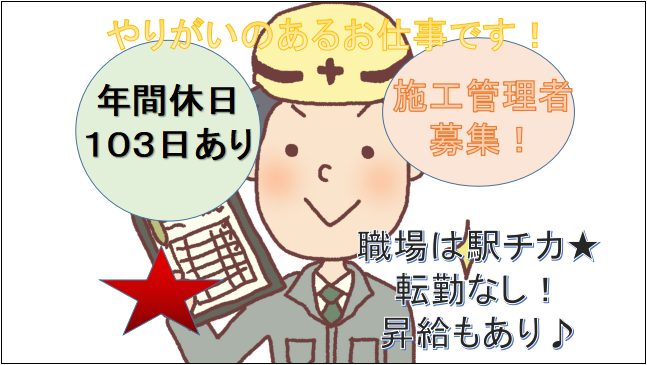 【年間休日103日★昇給年1回】高収入を目指せる!施工管理者 イメージ