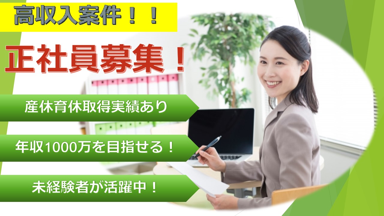 高収入案件 年収1000万を目指せる 未経験の社員が活躍中の不動産営業 愛知求人 転職navi