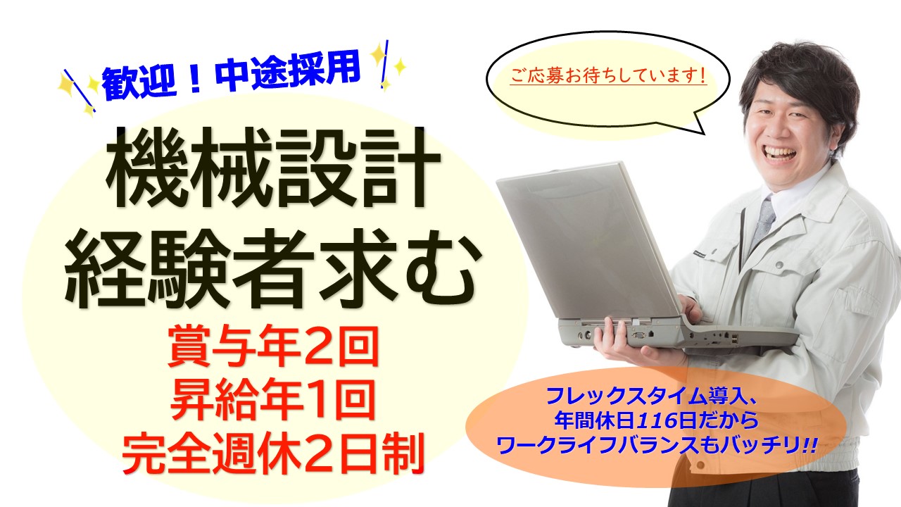 【飛島村・機械設計】正社員/土日休み/賞与・昇給有 イメージ