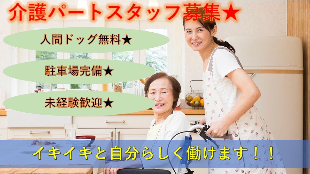 男女問わず大募集!未経験可★老人ホームで介護業務(パート) イメージ