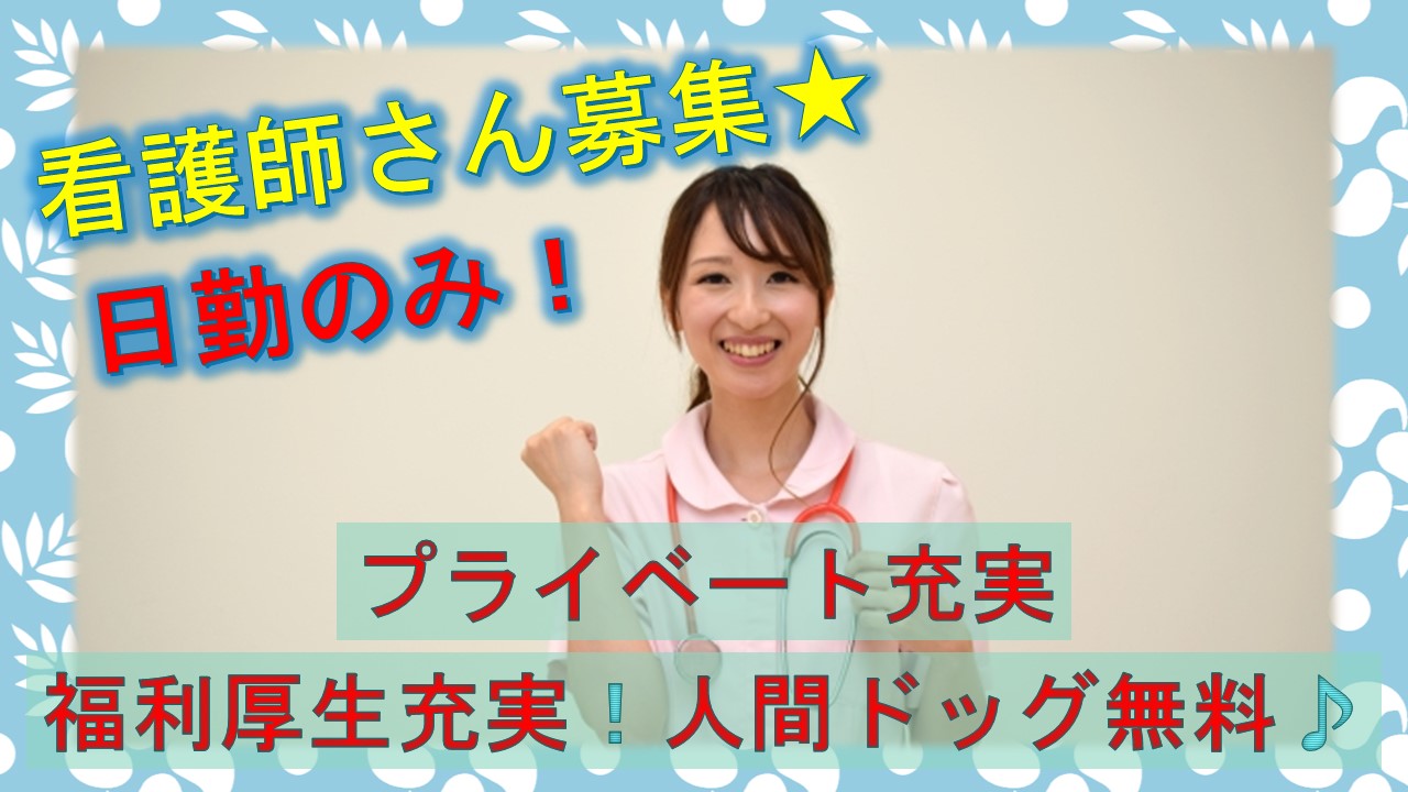 男女問わず大募集!人間ドッグ無料★福利厚生充実の老人ホームで看護師の業務(パート) イメージ