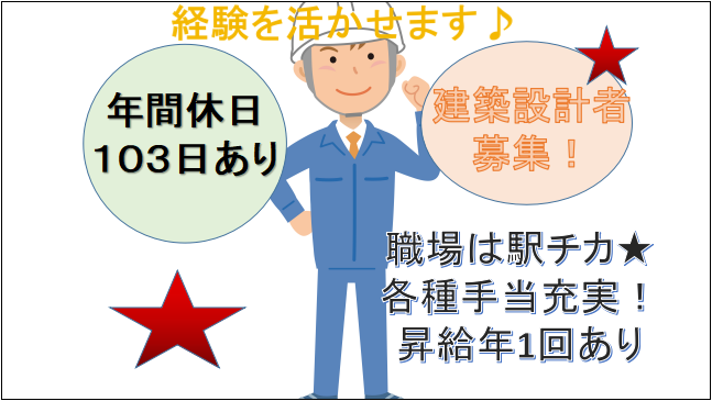【年間休日103日★昇給年1回】高収入を目指せる!建築設計者 イメージ