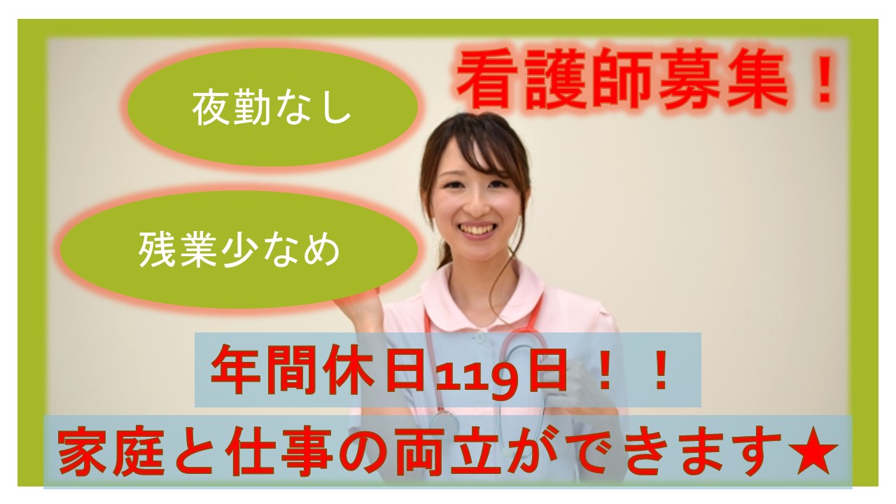 年間休日119日!夜勤なし!働きやすい職場で看護職員募集(老人ホーム) イメージ