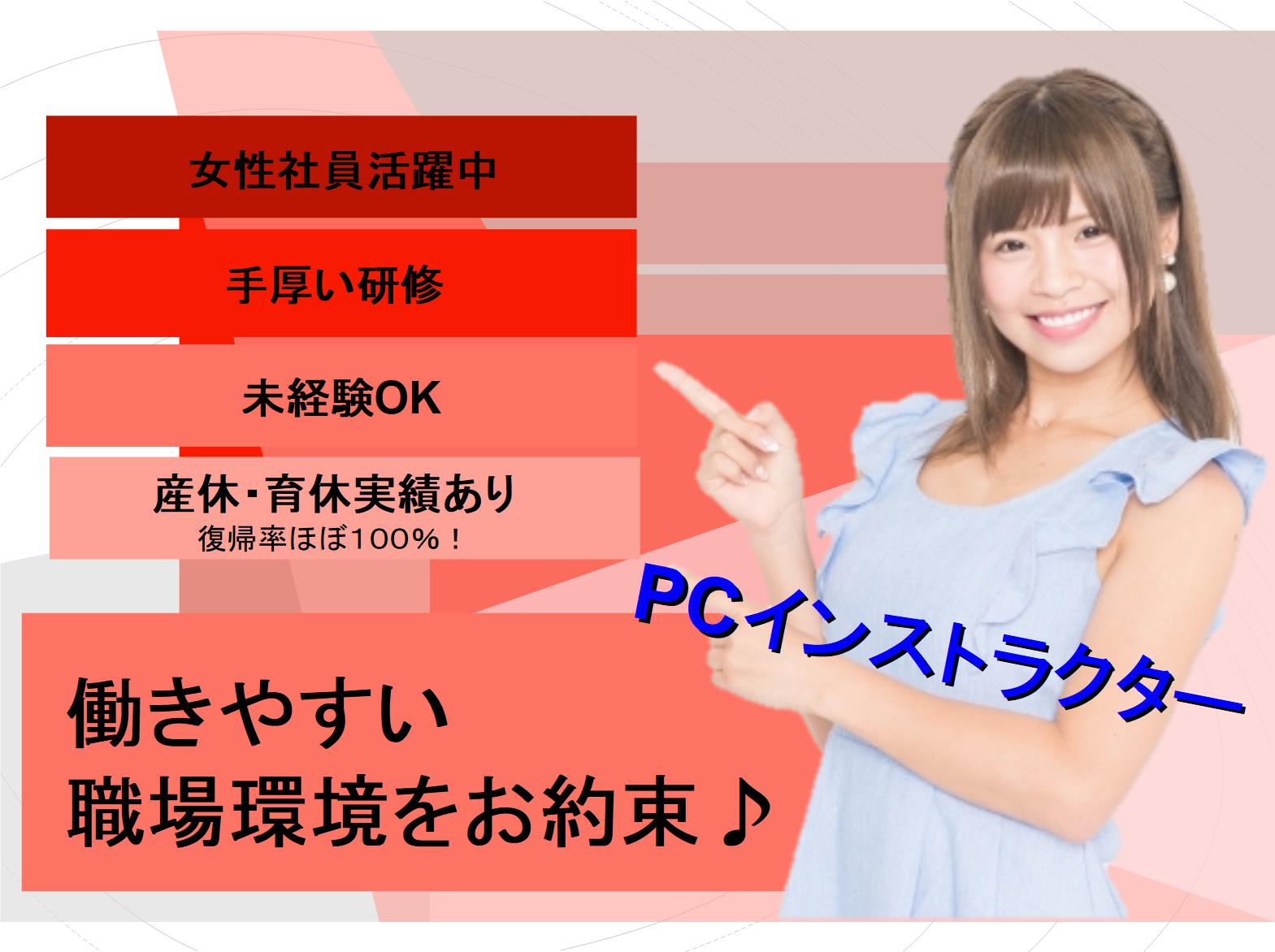 未経験から始める、長く勤められる!PCインストラクター(名古屋市) イメージ