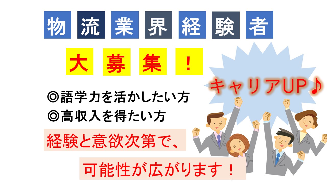 【小牧市・物流総合職(センター管理/港湾荷役)】語学力を活かせます♪☆年間休日119日! イメージ