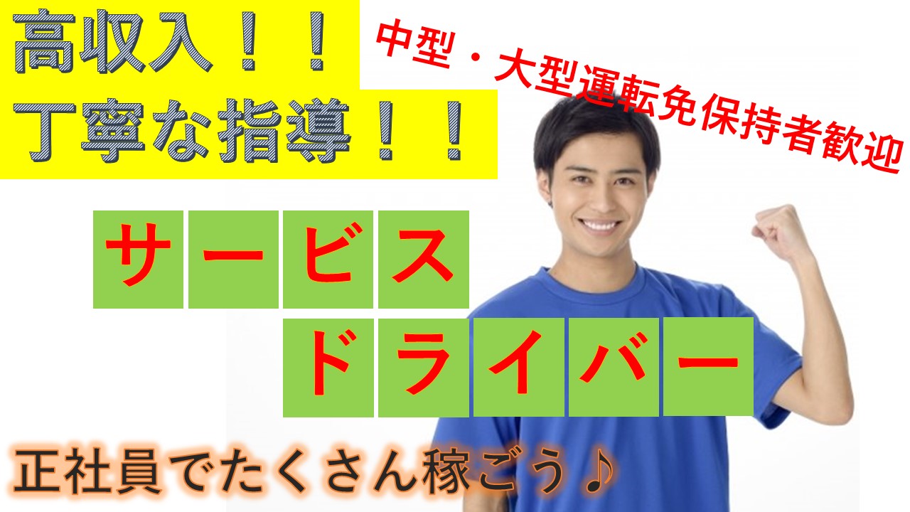 【未経験でも安心の研修あり♪社員の仲が良くいい雰囲気♪】サービスドライバー募集 イメージ