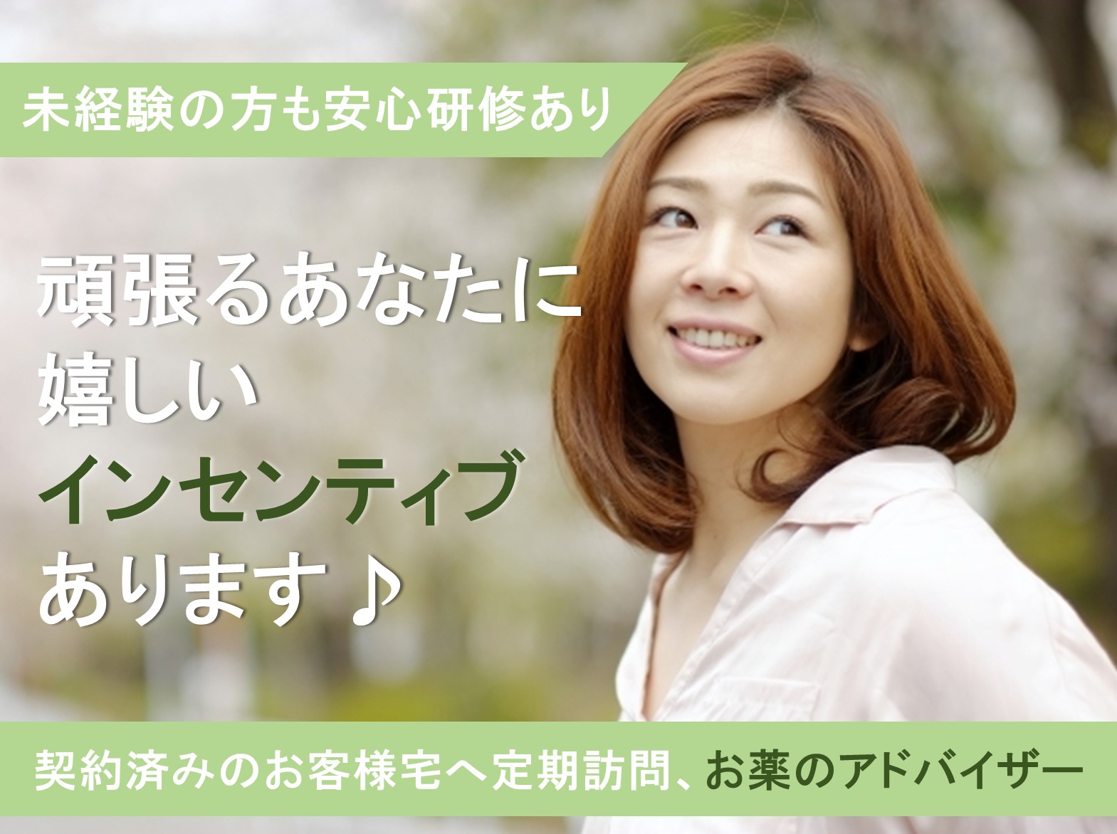 高山市 正社員 置き薬のルートセールス 土日祝休み 頑張った分のインセンティブあります イメージ