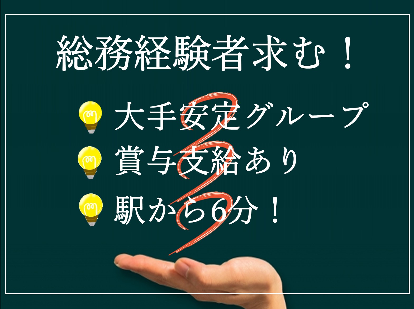 <名古屋市南区><正社員>福利厚生充実の総務業務!経験者歓迎! イメージ