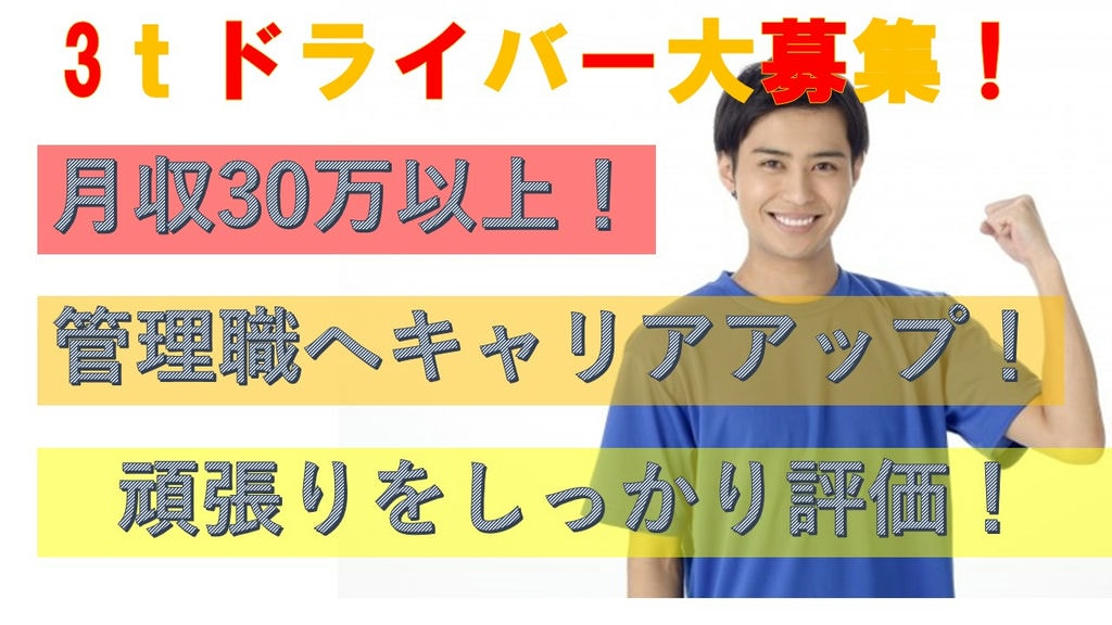 ◎管理職へのキャリアアップあり◎月収30万以上の高収入!【3tトラックドライバー】 イメージ