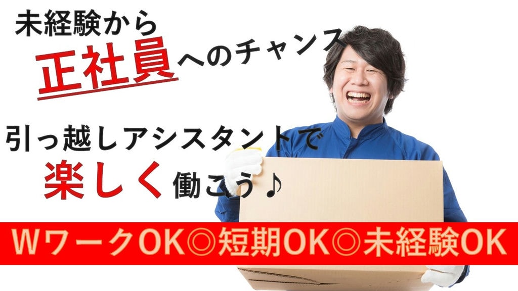 \免許不要/\未経験OK/スタッフ同士仲が良い♪楽しく働ける【引越アシスタント】のお仕事 イメージ