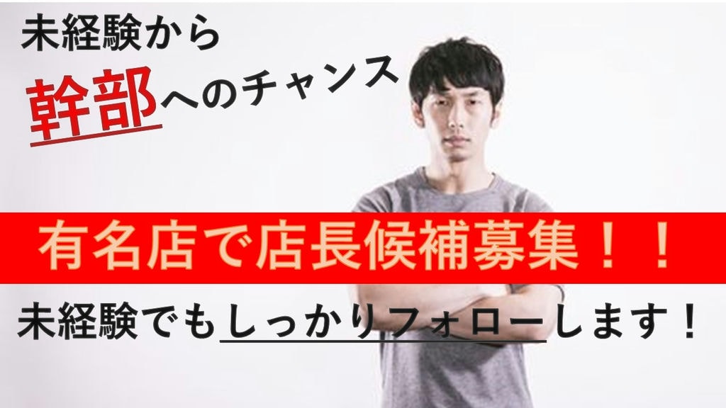 飲食未経験者・経験浅い方もOK!しっかりフォローあります♪有名店で【店長候補】(将来の幹部候補) イメージ