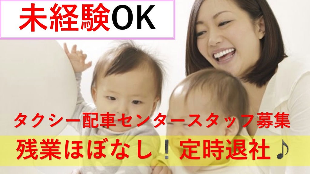 ◎未経験者大歓迎◎シフト制でキッチリ退社♪残業ほぼなし!【配車指令センタースタッフ】 イメージ