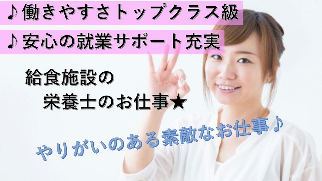 従業員を大切にする会社♪就業サポートばっちり♪給食施設の栄養士として働こう◎ イメージ