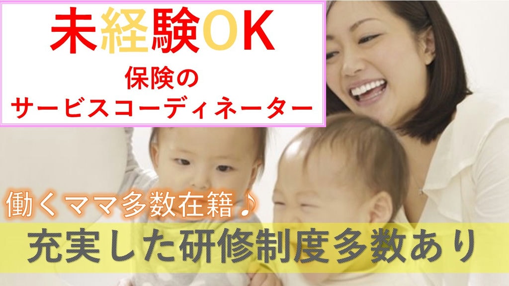充実した研修で未経験でもOK!ブランクもOK!働くママを応援する【保険コーディネーター】 イメージ
