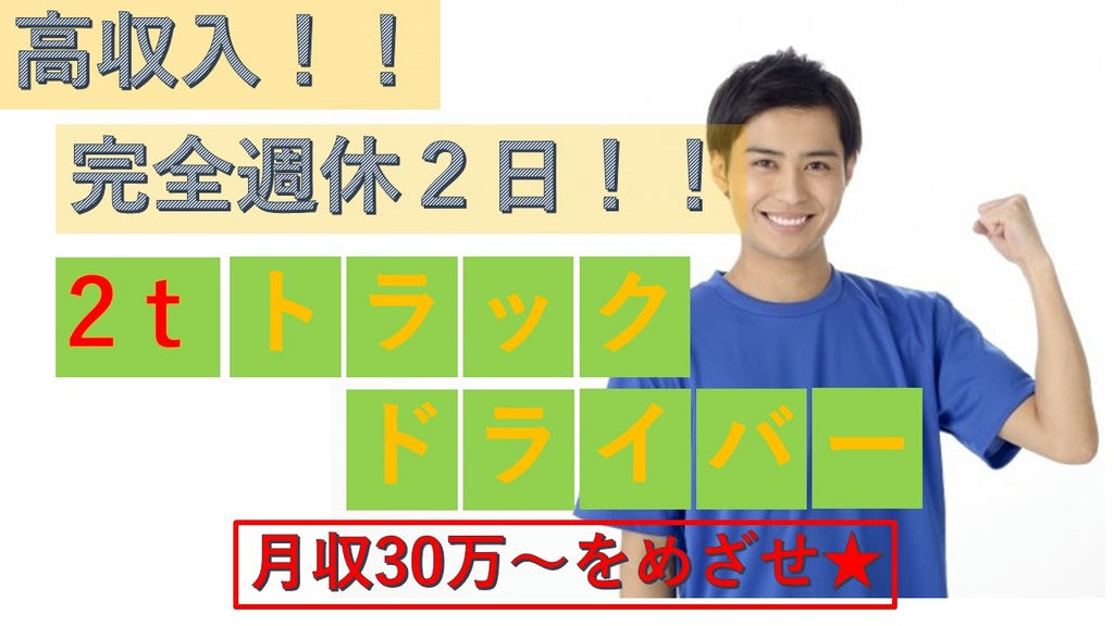 ◎完全週休2日◎固定ルートで簡単配送♪【2tトラックドライバー】正社員で安定! イメージ
