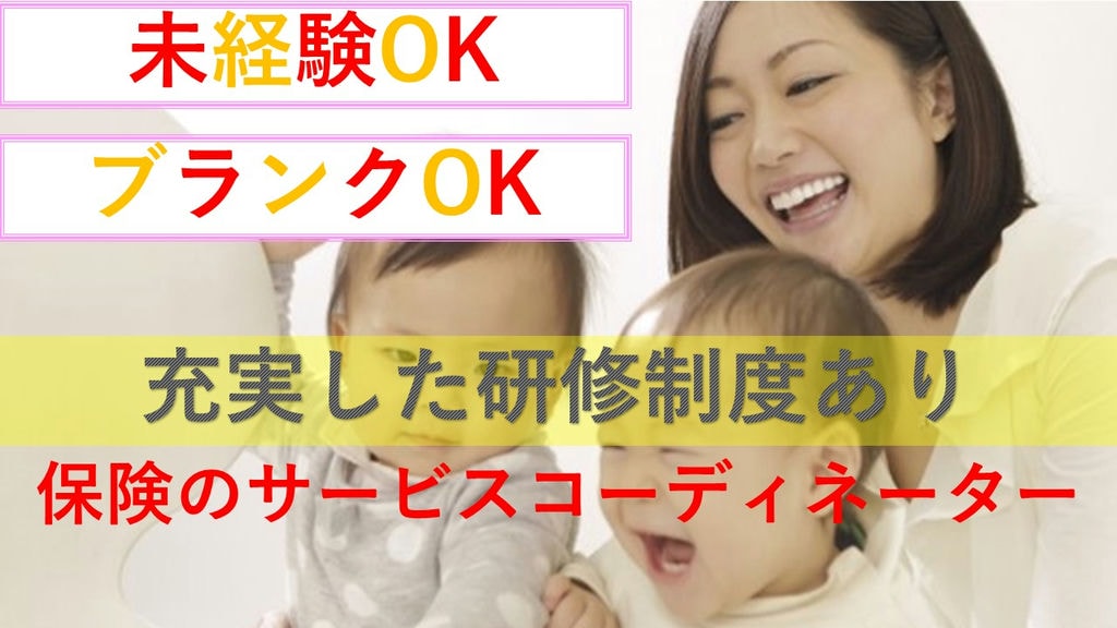 ◎ブランクOK◎未経験OK◎研修しっかりで未経験でも安心の《保険コーディネーター》主婦・主夫歓迎♪ イメージ