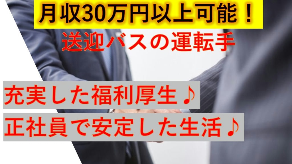 ◎正社員で安定◎月収30万以上可能◎福利厚生充実の働きやすい環境♪【送迎バス運転手募集!】 イメージ