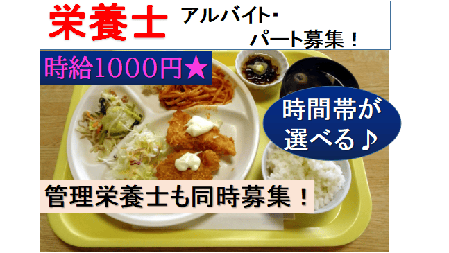 【時給1000円!交通費支給・車通勤OK★食事補助あり♪】施設内での栄養士勤務 イメージ