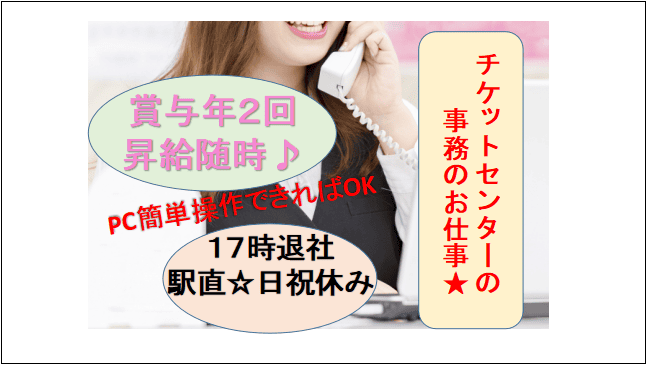 【交通費全額支給★駅近・17時退社】簡単PC操作でOK!チケットセンタースタッフ イメージ