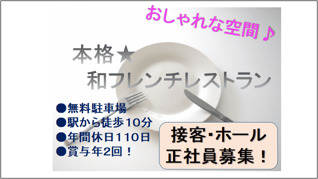 【無料駐車場有★駅チカ♪年間休日110日】和フレンチレストランの接客・ホール業務 イメージ