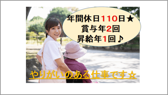 【年間休日110日!賞与年2回あり♪未経験OK】ゆとりとおもてなしの介護職員 イメージ